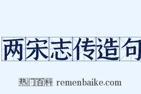 两宋志传造句是什么意思的图片